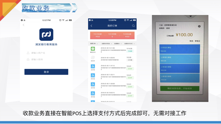 浦发银行联富通平台智能POS教育解决方案.008