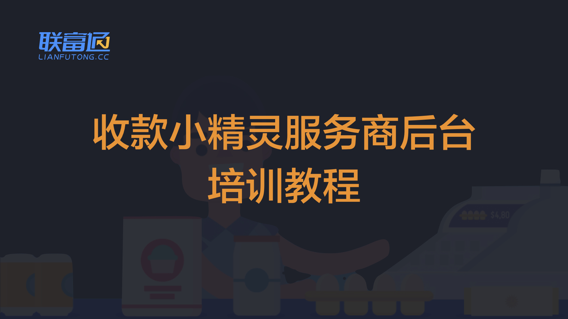 联富通代理商平台培训教程.001