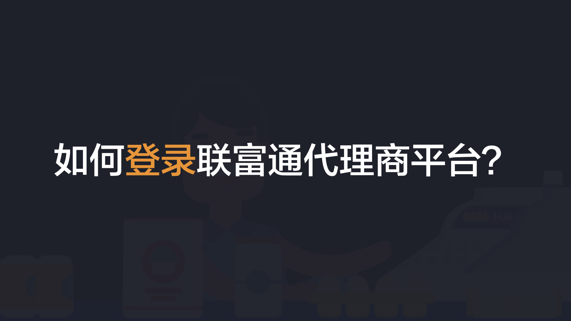 联富通代理商平台培训教程.004