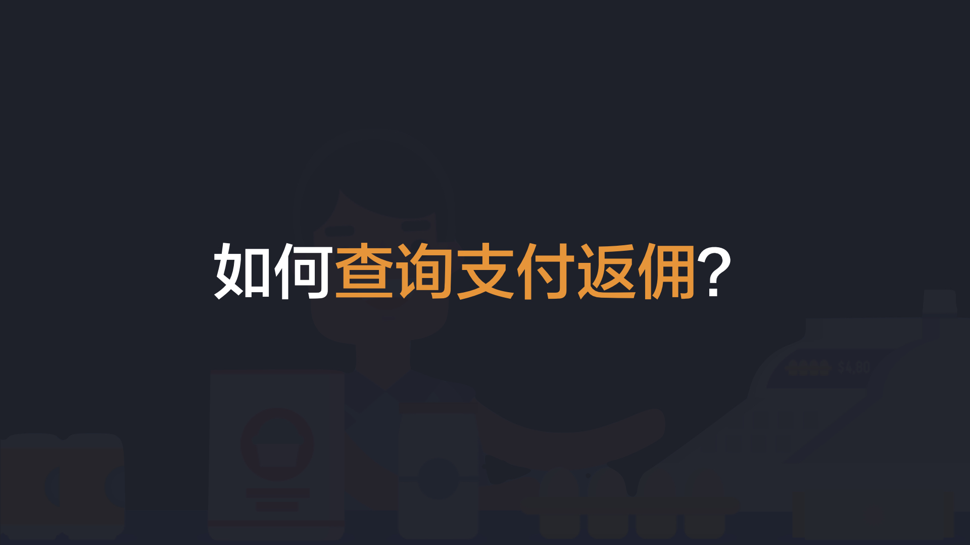 联富通代理商平台培训教程.041