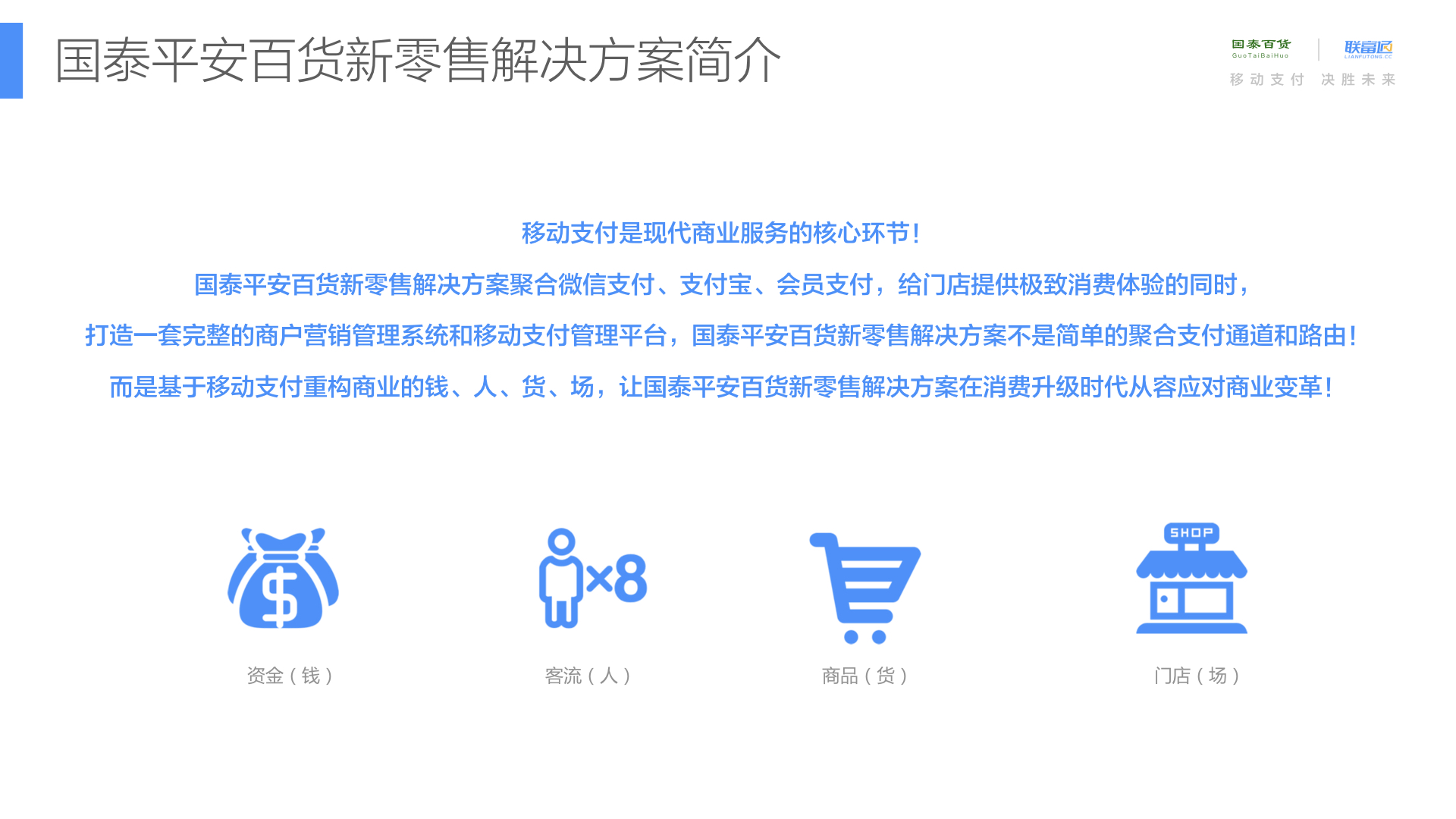 国泰平安百货新零售解决方案.004